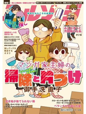 cover image of マンガ家主婦のツッコミが止まらない掃除と片づけ